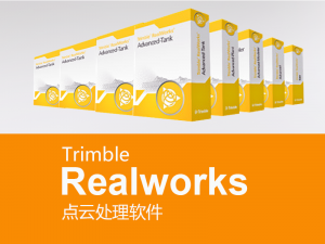 天宝Trimble Realworks点云后处理软件