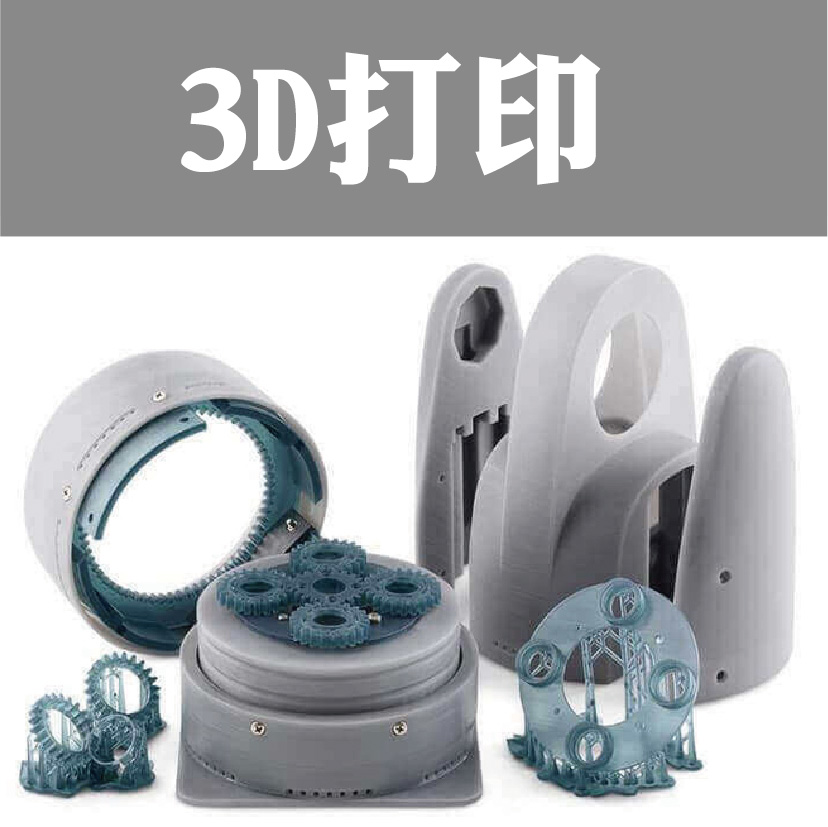 3D打印