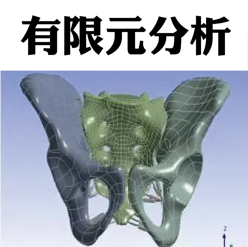 有限元分析