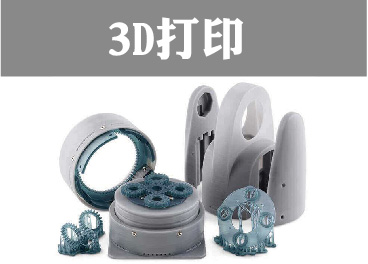 3D打印简介-详细案例请点击下方图片查看