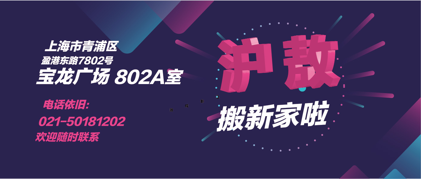 Hi【沪敖搬新家啦】&我们人在旅途心在工作，随时回应您的需求哟！