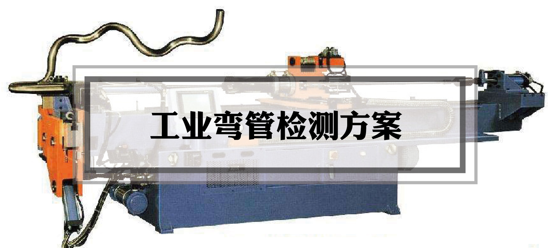 【上海沪敖3D案例】工业弯管检测方案之三维扫描