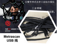 加拿大 Metrascan 手持三维扫描仪 8米长USB数据线