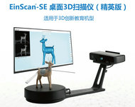 EinScan-SE 桌面3D扫描仪（精英版）