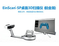 EinScan-SP 桌面3D扫描仪（铂金版）