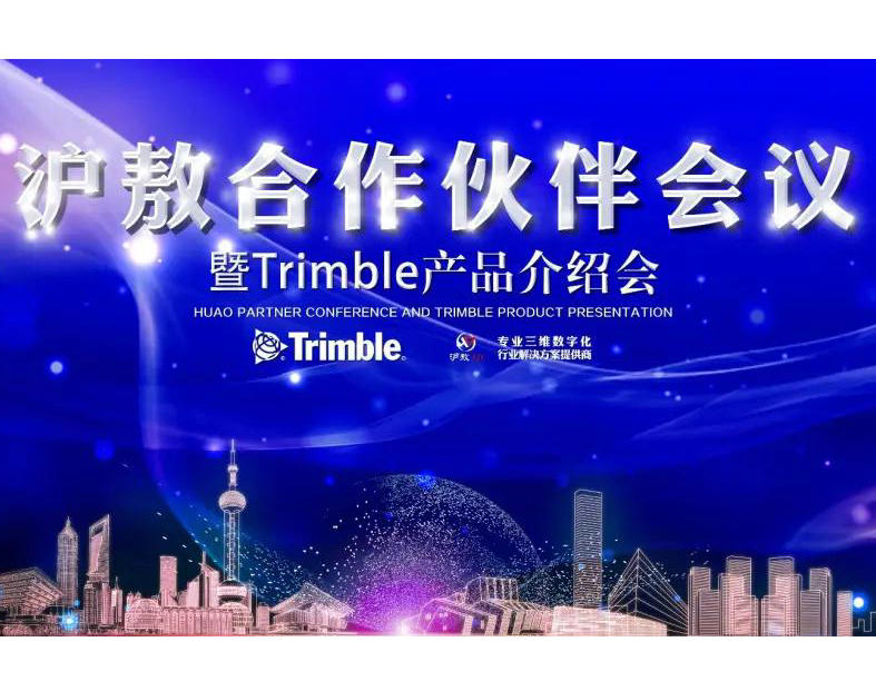 沪敖合作伙伴会议暨天宝产品介绍会成功召开|聚势赋能 我们同心共赢
