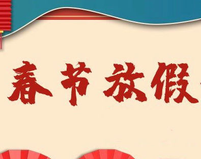 【上海沪敖3D】2022春节放假安排