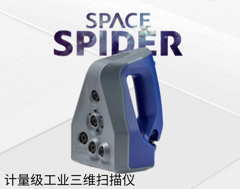 Artec Space Spider工业级彩色三维扫描仪