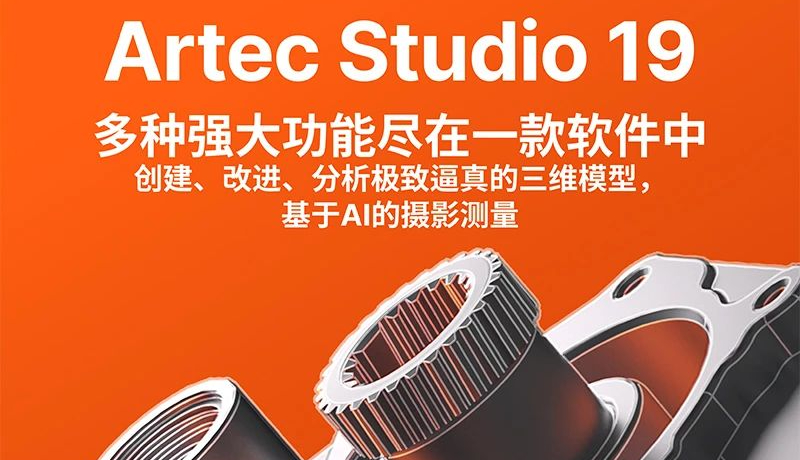 Artec 3D发布Artec Studio 19：专业3D数据捕获与处理软件，新增AI摄影测量功能